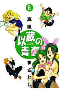 楽天kobo電子書籍ストア 以蔵の青春6 真里まさとし 楽天kobo電子書籍ストア 以蔵の青春6 真里まさとし